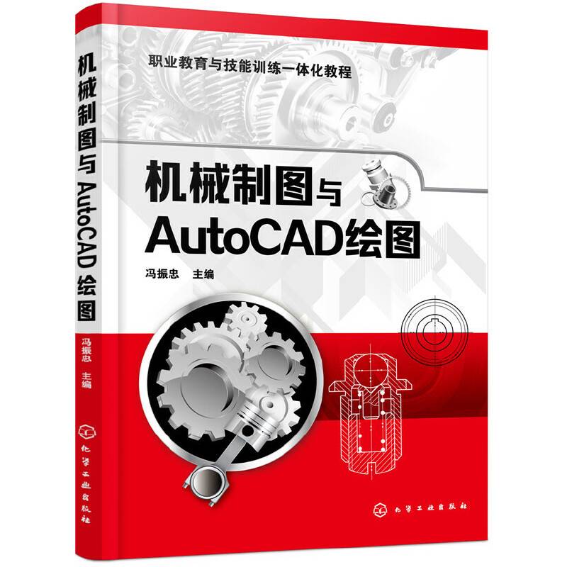 机械制图与AutoCAD绘图