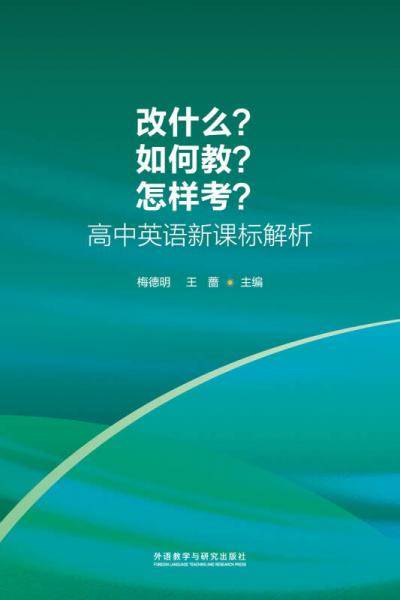 改什么?如何教?怎样考?-高中英语解析