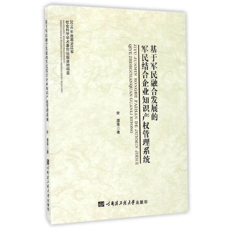 基于军民融合发展的军民结合企业知识产权管理系统