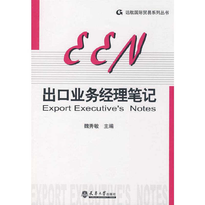 出口业务经理笔记