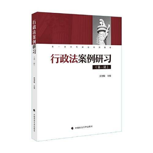 行政法案例研习（第一辑）