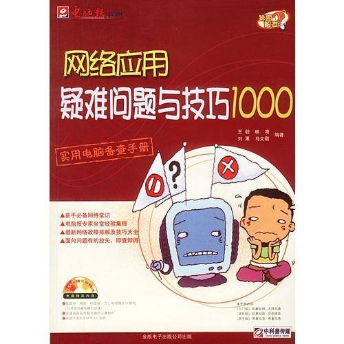 网络应用疑难问题与技巧1000