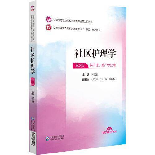 社区护理学（）