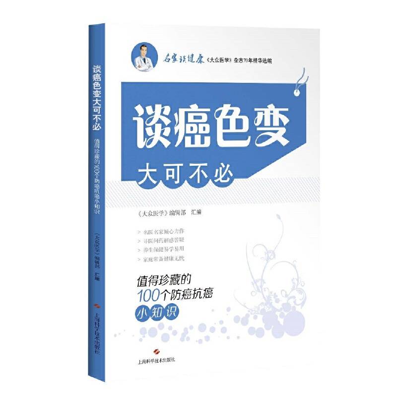 谈癌色变大可不必--值得珍藏的100个防癌抗癌小知识
