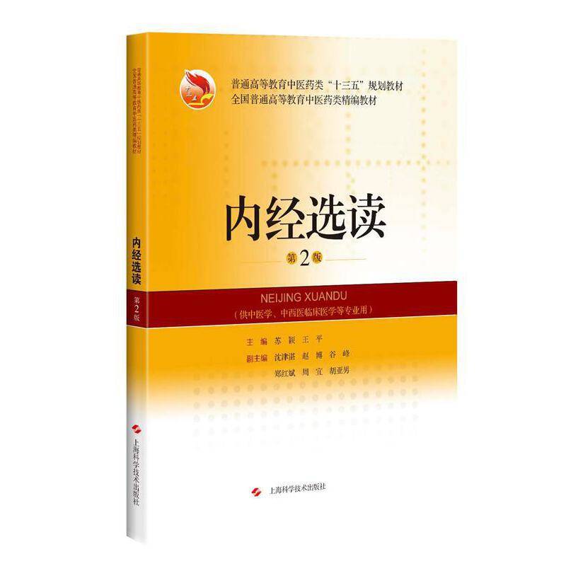 内经选读