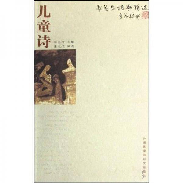 儿童诗-泰戈尔诗歌精选