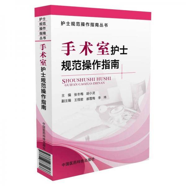 手术室护士规范操作指南/护士规范操作指南丛书