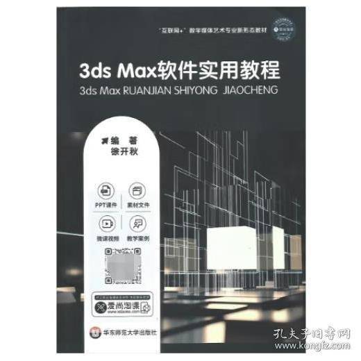 3ds Max软件实用教程 徐开秋