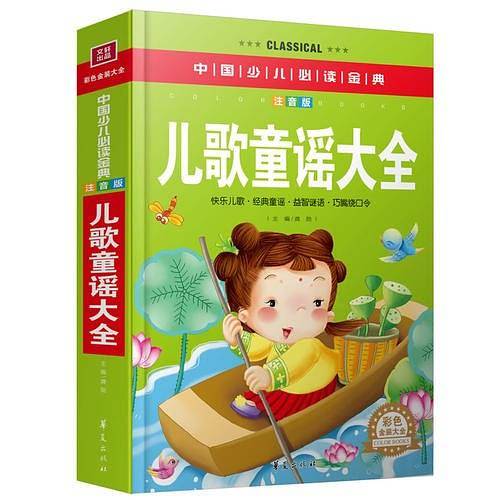 儿歌童谣大全（彩色金装大全）—中国少儿必读金典