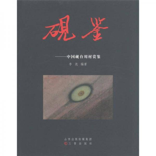 砚鉴