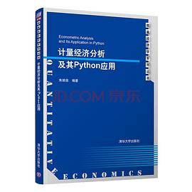 计量经济分析及其Python应用（数量经济学系列丛书）