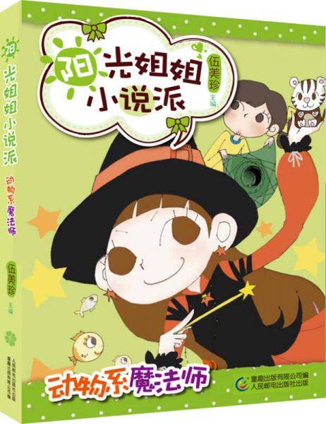 阳光姐姐小说派：动物系魔法师
