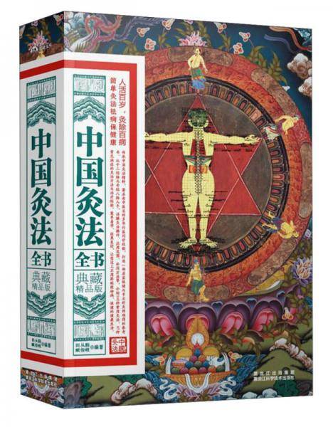 中国灸法全书