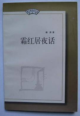 霜红居夜话