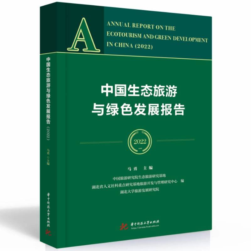 中国生态旅游与绿色发展报告（2022）