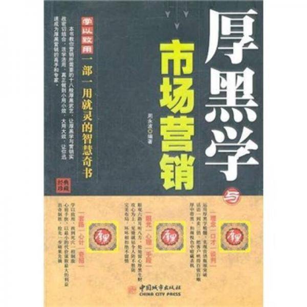 厚黑学与市场营销