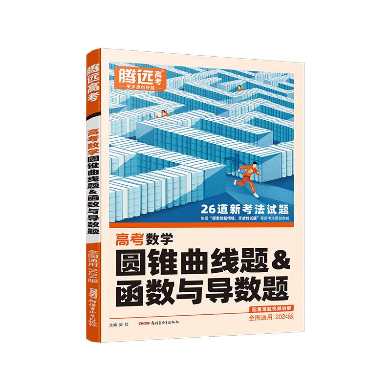腾远高考2024全国通版高考题型-数学圆锥曲线题&函数与导数题