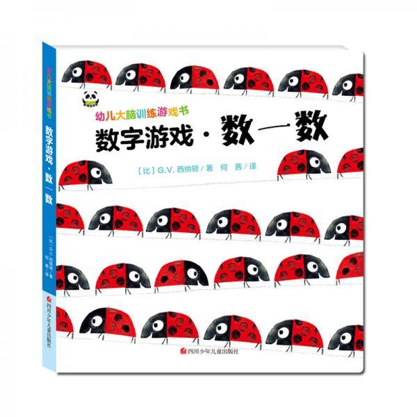 幼儿大脑训练游戏书 数字游戏·数一数