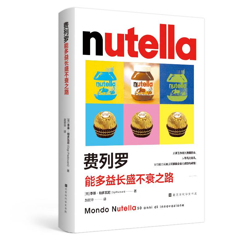 费列罗：能多益长盛不衰之路