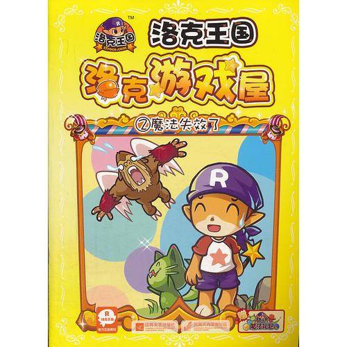 魔法失效了-洛克王国洛克游戏屋-2