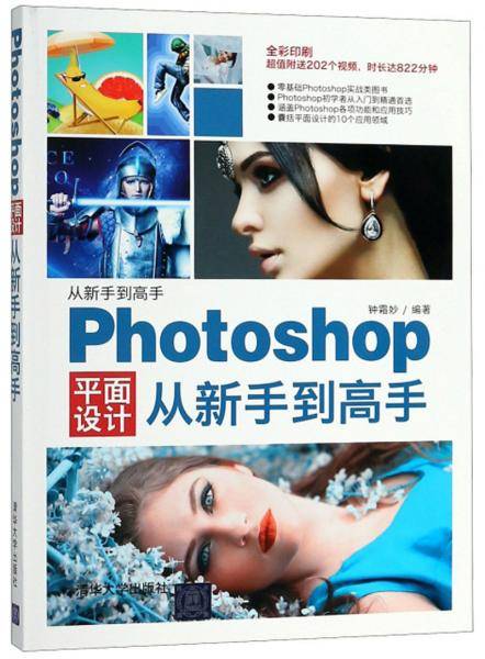 Photoshop平面设计从新手到高手