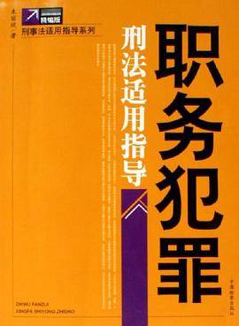 职务犯罪刑法适用指导