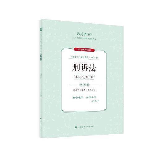 厚大法考2024 主观题采分有料刑诉法