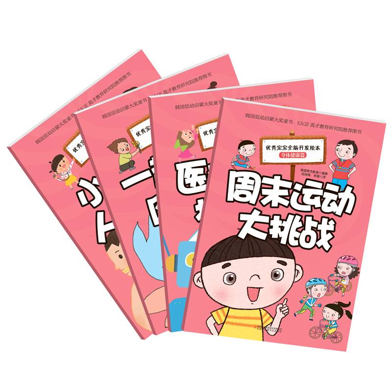 优秀宝宝全脑开发绘本 身体健康篇
