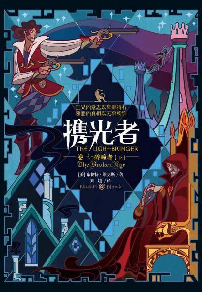 携光者 3：碎瞳者