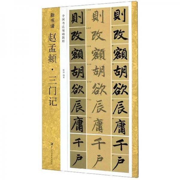 赵孟?・三门记/新书谱・中国书法基础教程
