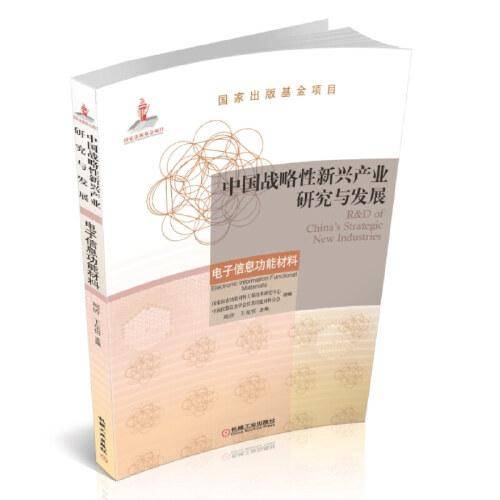 中国战略性新兴产业研究与发展·电子信息功能材料