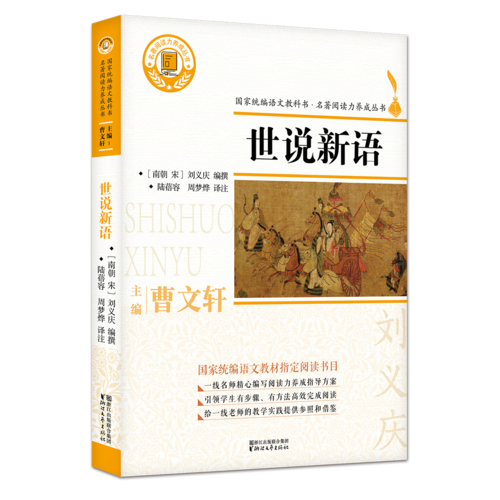 世说新语/名著阅读力养成丛书