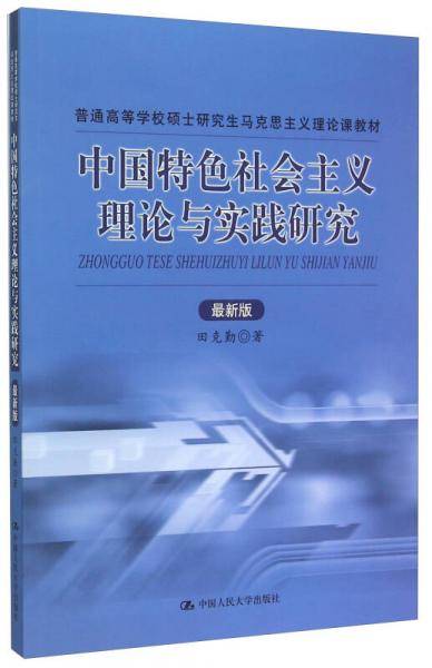 中国特色社会主义理论与实践研究（最新版）