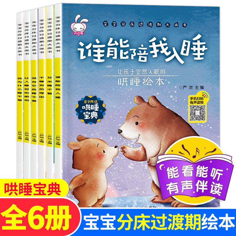 宝宝分床睡好习惯养成绘本