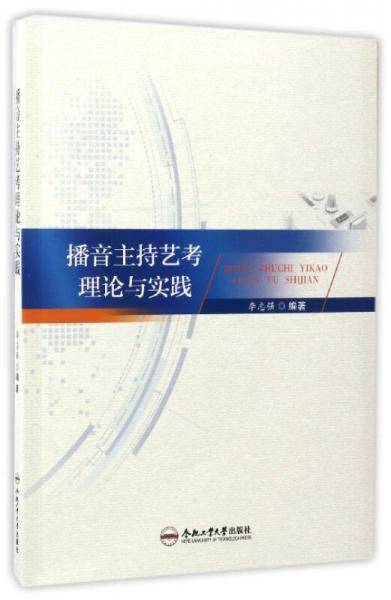 播音主持艺考理论与实践