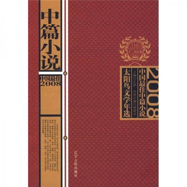 2008中国最佳中篇小说