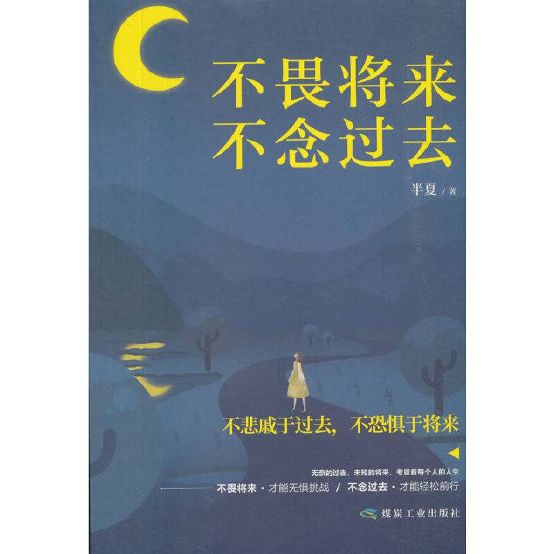 不畏将来，不念过去