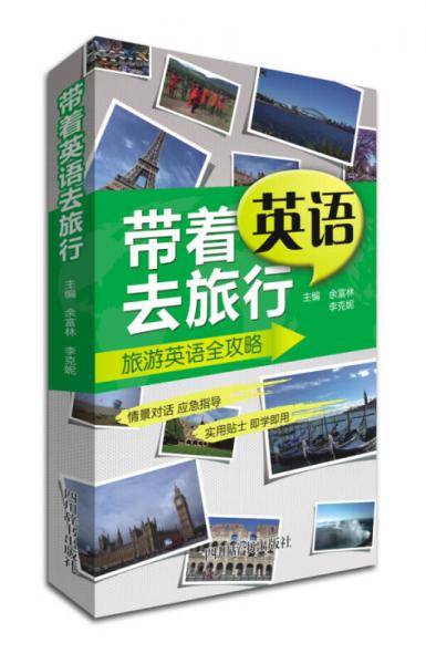 带着英语去旅行