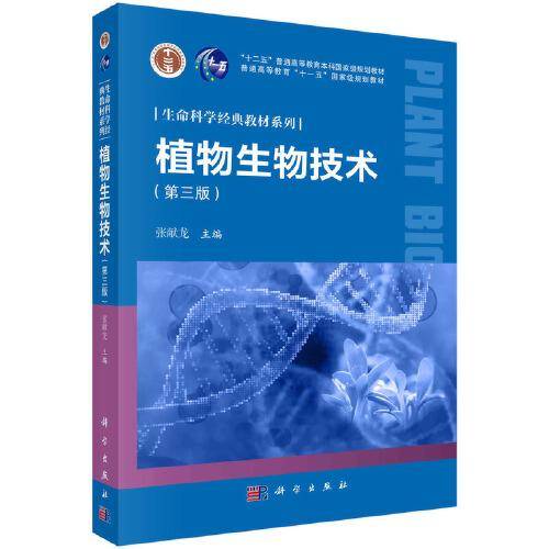 植物生物技术（第三版） 张献龙著