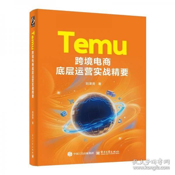 Temu跨境电商底层运营实战精要