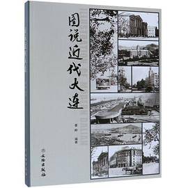 图说近代大连