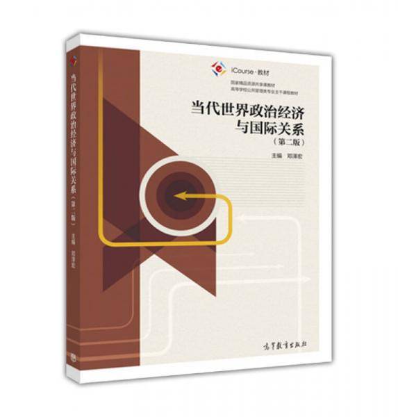 当代世界政治经济与国际关系（第二版）