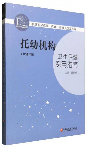 托幼机构卫生保健实用指南