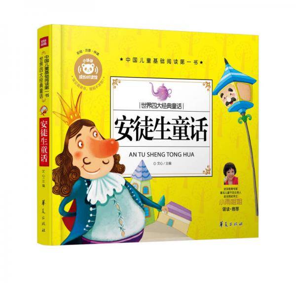 中国儿童基础阅读第一书.世界四大经典童话：安徒生童话
