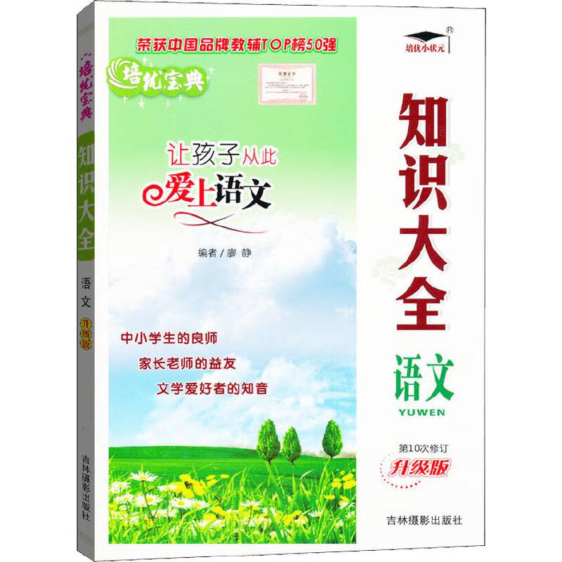 培优小状元.知识大全.升级版.语文