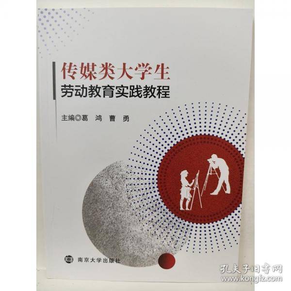传媒类大学生劳动教育实践教程