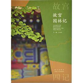 故宫园林记