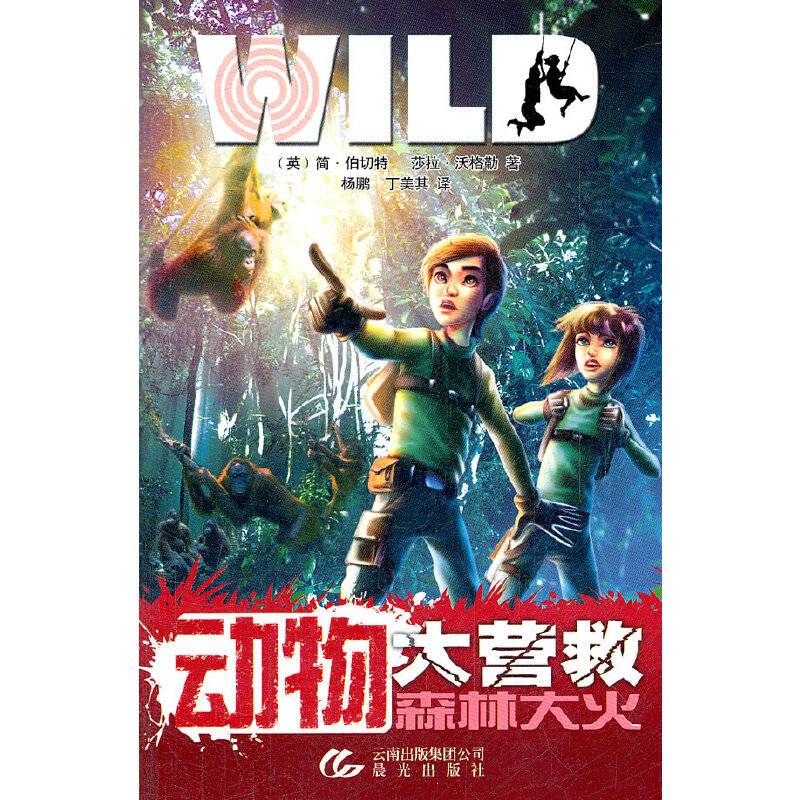 动物大营救——森林大火