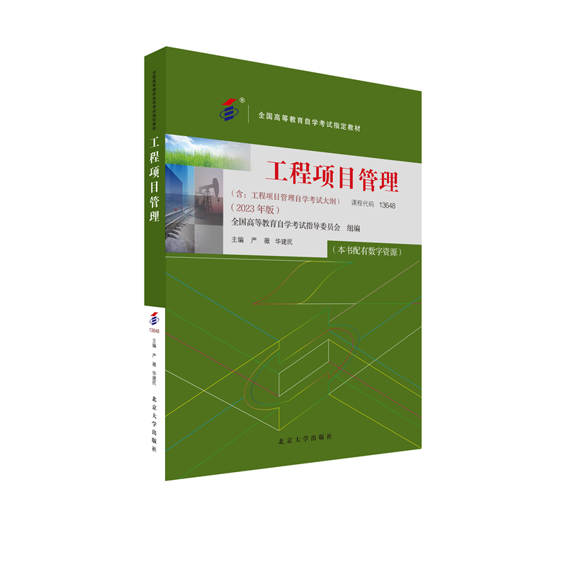 全国高等教育自学考试指定教材13648 工程项目管理 2023年版 严薇 华建民主编 附学科自考大纲配数字资源