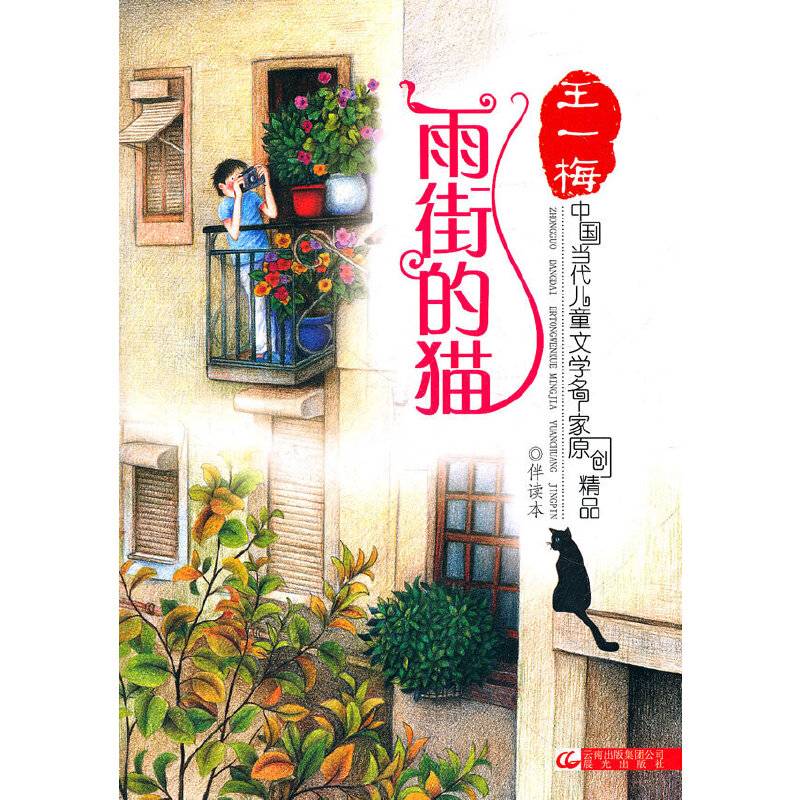 中国当代儿童文学名家原创精品伴读本——雨街的猫